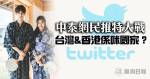 中泰因臺灣問題引發Twitter大戰