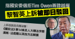 指國安委倡拒Tim Owen簽證越權　黎智英上訴被即日駁回　法官指釋法字眼清晰