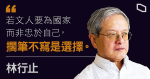 【林行止封筆】重溫第一健筆視野與胸襟　「烏龜的教訓」流傳數十載　佔中前曾為忠於自己考慮擱筆