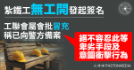 紮鐵工人「無工開」發起簽名 工聯會屬會批「意圖衝擊行為」 已向警方備案