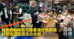 競委會聯同警方搜香港仔魚市場　打擊合謀定價瓜分市場