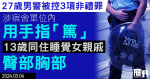 27歲男警被控3項非禮罪　涉趁13歲同住女親戚睡覺　用手指「篤」其臀部胸部等位置