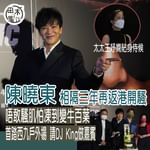 陳曉東相隔三年再返港開騷丨首踏西九戶外場Wonderland竹翠公園丨請DJ King做嘉賓丨…