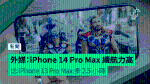 外媒：iPhone 14 Pro Max 續航力高 比 iPhone 13 Pro Max 多 2.5 小時