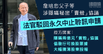 詹培忠父子等涉瞞「賣殼」協議　控方開案：董事會若知必否決發行票據