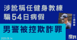 涉2019年訛稱任健身教練騙54日病假 男警被控欺詐罪 准1萬元保釋至7.4再訊