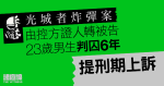 光城者炸彈案｜由控方證人轉被告23歲男生　認罪囚6年　提刑期上訴