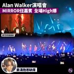 有片︱MIRROR為Alan Walker演唱會任嘉賓 唱《Darkside》全場High爆