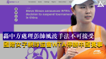 轟中方處理彭帥風波手法不可接受　國際女子網球協會WTA停辦中國賽事