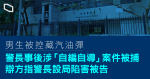 男生被控藏汽油彈　警長被指「自編自導」遭拘捕　辯方指警長策劃陷害被告