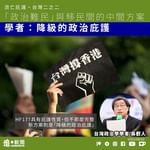 【流亡庇護・台灣二之二｜「政治難民」與就業移民間的方案 學者：降級的政治庇護】