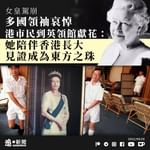 【女皇駕崩｜多國領袖哀悼 港市民到英領館獻花：她見證香港成為東方之珠 陪伴他長大】