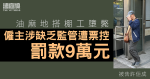 油麻地搭棚工墮斃 僱主涉缺乏監管遭票控 罰款9萬元