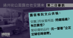 通州街公園露宿者受襲案　8警受審　露宿者作供：受襲後警問有否責怪