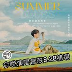 《SUMMER BLUES 林家謙演唱會》