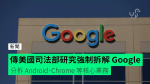 傳美國司法部研究強制拆解 Google 分拆 Android、Chrome 等核心業務