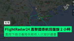 FlightRadar24 直擊國泰航班盤旋 2 小時 黃雨下兩次着陸失敗有人已寫好遺書