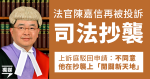 法官陳嘉信再被投訴司法抄襲 上訴庭駁回申請 不同意他在抄襲上「開闢新天地」