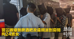 Police cover Kwun Tong unlicensed bar and illegal party room detained 24 men and women