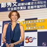 鄭秀文迎接50歲 望活得貼地自在