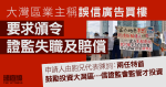 大灣區業主稱誤信廣告買樓、失一生積蓄　要求頒令證監會失職及賠償