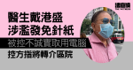 醫生戴港盛涉濫發免針紙　被控不誠實取用電腦　轉介區院處理