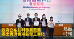 政府公布創科發展藍圖　提出實現香港新型工業化