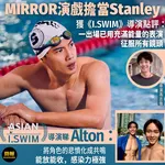 【Stanley@MIRROR獲《I.SWIM》導演點評：一出場已用充滿能量的表演征服所有鏡頭…