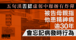 五旬漢否認虛報中聯辦有炸彈　被告母親指他患精神病逾30年　會忘記病發時行為