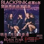 BLACKPINK成軍6年開世界巡迴演唱會 明年1月空降香港