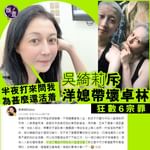 吳綺莉斥洋媳帶壞卓林 狂數6宗罪