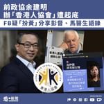 【中共滲透？｜前政協余建明辦「香港人協會」遭起底 FB疑「扮黃」分享彭督、馬醫語錄】