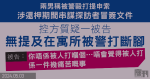 兩男稱警署內被毆提申索　涉還柙期間串謀探訪者冒簽文件　一被告自辯時遭控方質疑沒提在寓所被警打斷腳　答稱當時不想憶起創傷