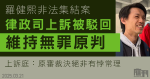 11.18理大外圍衝突|羅健熙非法集結罪脫 律政司提上訴被駁回 上訴庭:原審裁決絕非有悖常理
