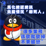 馬化騰認騰訊貪腐情況「嚇死人」：很多業務該砍就砍掉 不要留戀