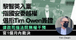 黎智英入稟指國安委越權倡拒Tim Owen簽證　律政司指法院無權干預　官押後裁決