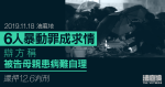 11.18油麻地｜6人暴動罪成求情　辯方稱被告指母親患病難自理　還押12.6判刑