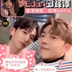 【網友終於見面 Edan邱鋒澤香港相聚街頭selfie 預告將有特別驚喜一齊演出】