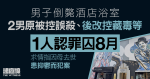 男子倒斃酒店浴室　2男原被控誤殺、後改控藏毒等　1人認罪囚8月