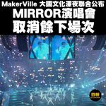 【MakerVille大國文化深夜聯合公布 MIRROR演唱會取消餘下場次】