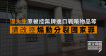 Li Dasheng a été accusé d’incitation à la sécession du pays, y compris l’importation de biens stratégiques sans permis