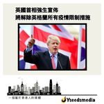 英國首相強生宣布，英格蘭將解除包括強制自我隔離在內的所有防疫限制。