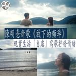 陳明憙（Jocelyn）新歌《放下的頻率》是「音頻治療單曲系列」第四部曲；講到「放下」這題目，…