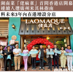 湖南菜「佬麻雀」首間香港店開幕 連續入選廣州米其林指南 料未來3年內在港增設分店