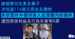 總督察何兆東及妻涉收逾114萬元現金及禮物　多宗案件中優待商人及洩警內部資料　遭控接受利益及行為失當等罪