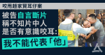 【咬甩趙家賢耳仔案】不知片中人是否有意識咬耳　被告自言斷片：「我不能代表『他』」　