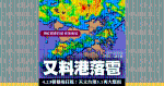 內地雷雨4.26朝又襲港 8:35am黃雨！天文台料港短期或落冰雹 猛烈陣風逾90km/h｜天氣師李鈺廷