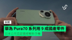 華為 Pura70 系列用 9 成國產零件 日本公司否認曾經解拆手機