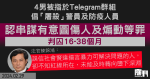 4男TG群組倡「屠殺」警員及防疫人員　認串謀有意圖傷人及煽動等罪　判囚16至38個月