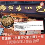 曾經獲得米芝蓮一星嘅「阿鴻小吃」，日前宣佈將於今個月15號正式結業。